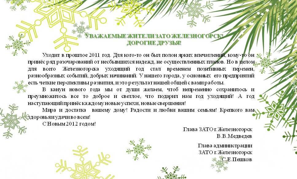 Новогодние поздравления от главы администрации Новогодние поздравления от главы администрации