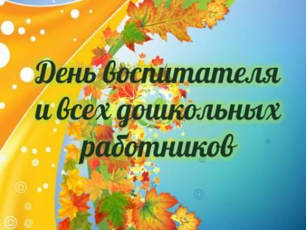 Поздравление главы с днем работников дошкольного образования Поздравление главы с днем работников дошкольного образования