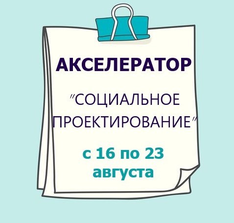 Акселератор социальных проектов