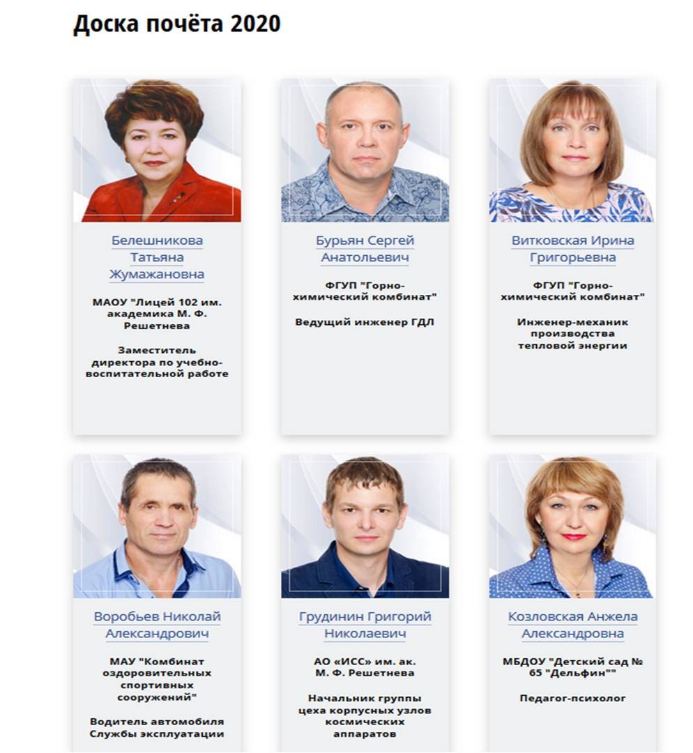 Сайт управление образования зеленогорск красноярский. Доска почета. Доска почета Железногорск. Электронная доска почета.